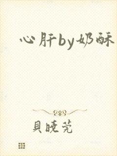 心肝by奶酥