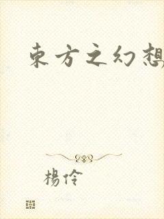 东方之幻想乡