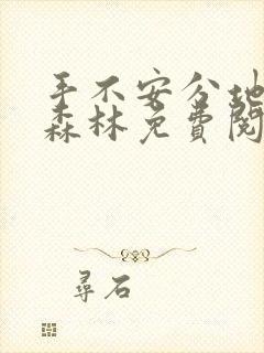 手不安分地探入森林免费阅读