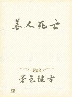 善人死亡