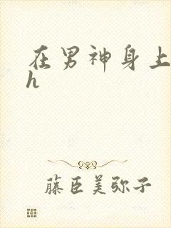 在男神身上运动h