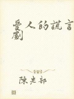 爱人的谎言电视剧