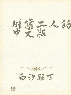 维修工人的绝遇中文版