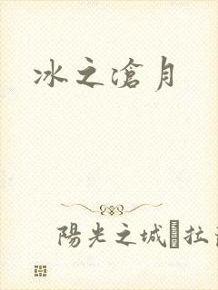 冰之沧月