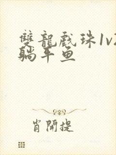 双龙戏珠1v2躺平鱼