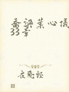 乔梁叶心仪3233章