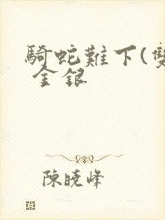 骑蛇难下(双) 金银