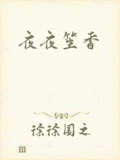 夜夜笙香