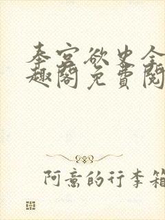 奉宫欲史全文笔趣阁免费阅读