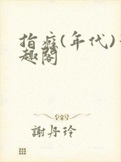 指瘾(年代)笔趣阁