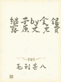 继子by金银花露原文免费阅读