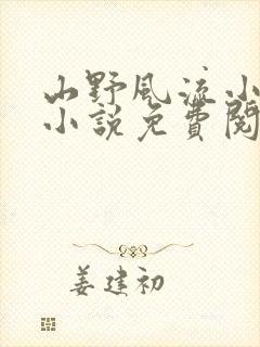 山野风流小神医小说免费阅读