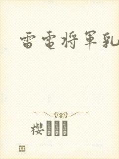雷电将军乳液