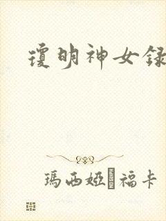 琼明神女录小说