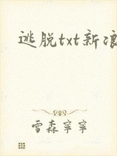 逃脱txt新浪