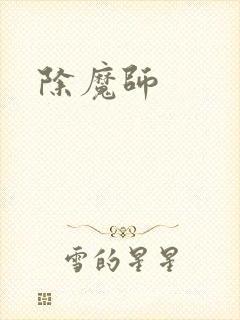 除魔师