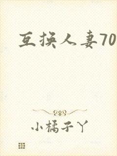 互换人妻70部