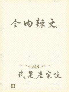全肉辣文