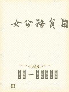 女公务员日记