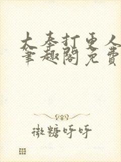 大奉打更人小说笔趣阁免费阅读