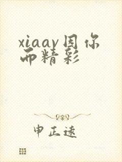 xiaav因你而精彩