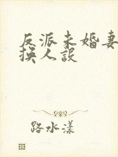 反派未婚妻总在换人设