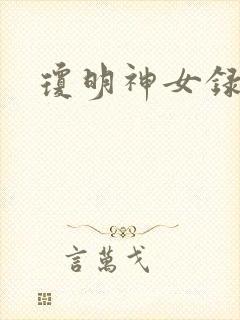 琼明神女录小说