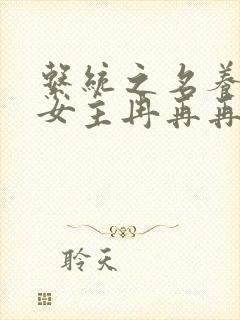 系统之名养成器女主冉再再