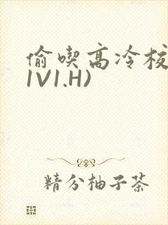 偷吃高冷校草(1V1.H)