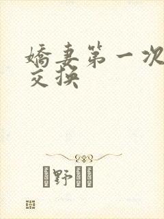 娇妻第一次尝试交换