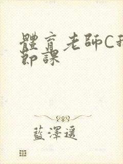 体育老师C我一节课