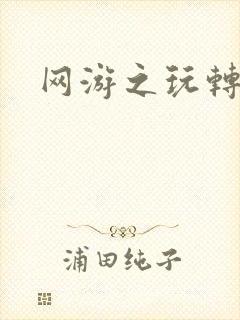 网游之玩转宇宙