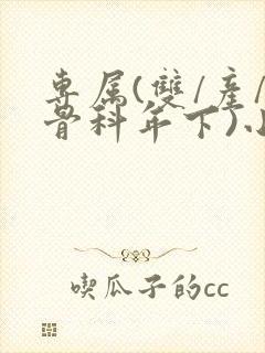 专属(双/产/骨科年下)小说