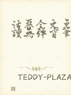 活恶全文免费阅读无弹窗笔趣阁