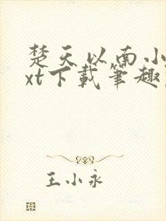 楚天以南小说txt下载笔趣阁