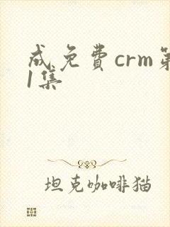 成免费crm第1集