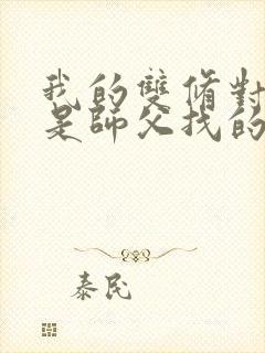 我的双修对象都是师父找的小说