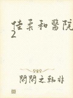 佳柔和医院长第2