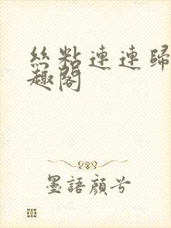 丝粘连连归寻笔趣阁