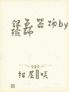 银色器物by入殓师