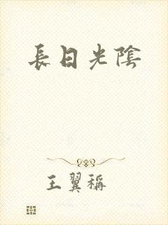 长日光阴