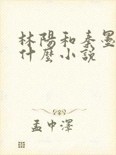 林阳和秦墨浓是什么小说