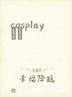 cosplayС˵