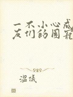 一不小心成了室友们的团宠百度云