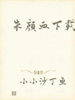 朱颜血下载