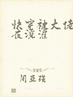 快穿被大佬们日夜浇灌