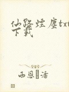 仙路烟尘txt下载