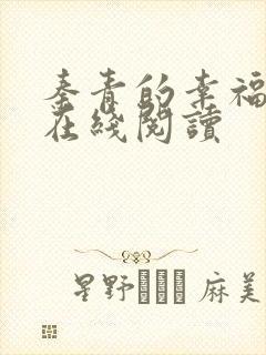 秦青的幸福生活在线阅读