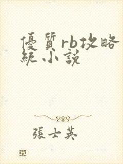 优质rb攻略系统小说