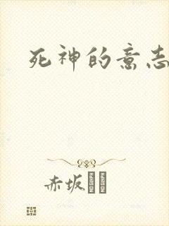 死神的意志